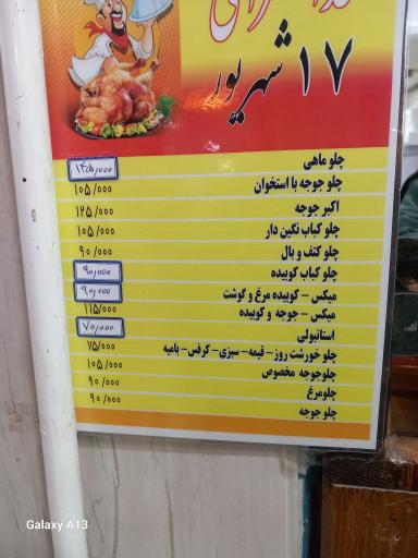 عکس 4 — رستوران 17 شهریور