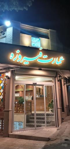 عکس 6 — رستوران عمارت فیروزه