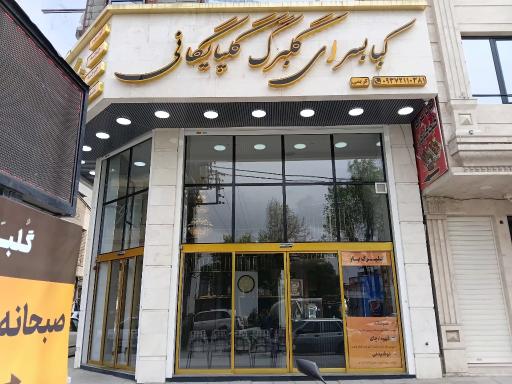 صبحانه و کبابی گلبرگ گلپایگانی