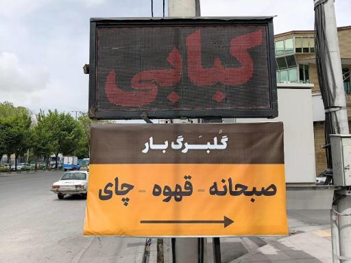 عکس 6 — صبحانه و کبابی گلبرگ گلپایگانی