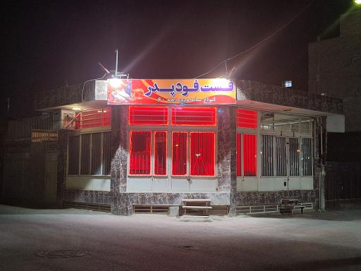 عکس 1 — فست فود پدر