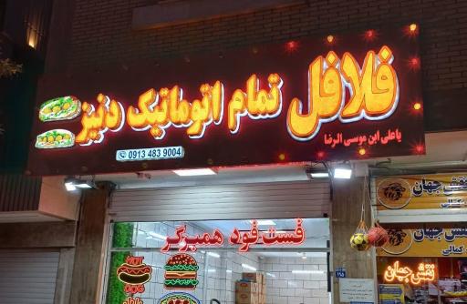 عکس 4 — فلافل تمام اتوماتیک دنیز