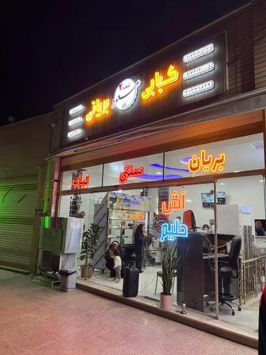 عکس 10 — کبابی بریانی زرین مسعود