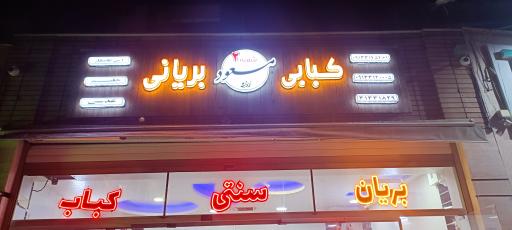 عکس 8 — کبابی بریانی زرین مسعود