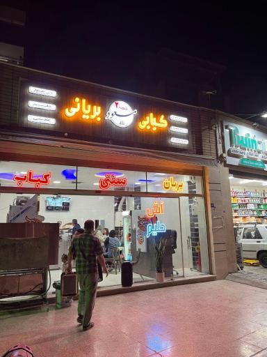 عکس 9 — کبابی بریانی زرین مسعود