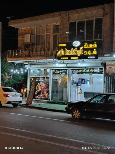 عکس 1 — فست فود آرکاداش