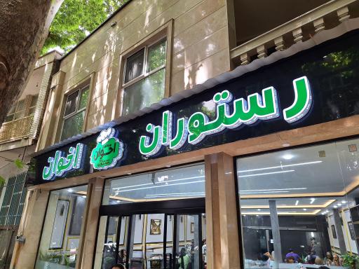 رستوران اخوان
