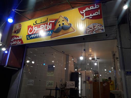 عکس 1 — اسنک آقاجون