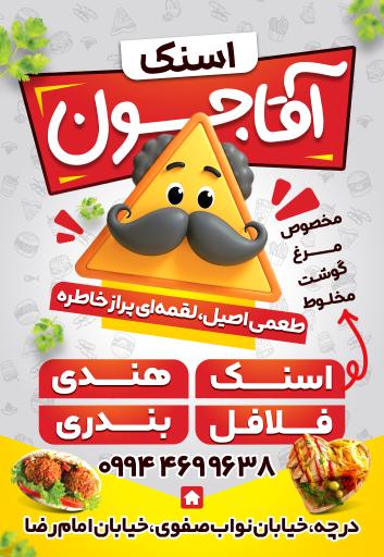 عکس 4 — اسنک آقاجون