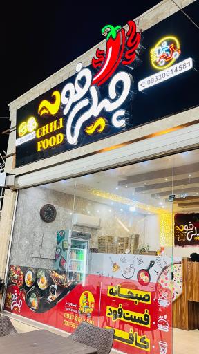عکس 1 — کافه چیلی فود کاشان