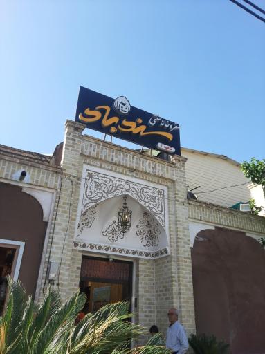 عکس 1 — رستوران و سفره خانه سنتی سندباد (شعبه 2)