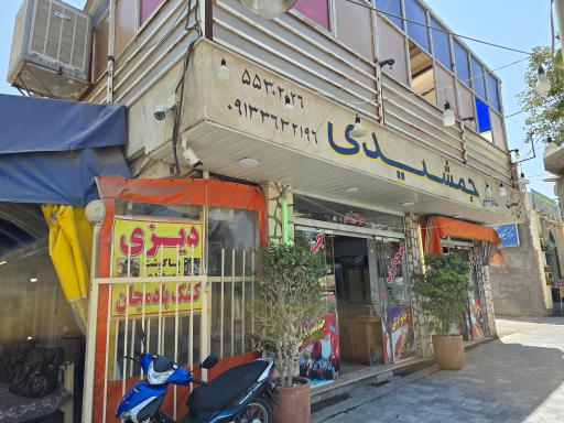 عکس 1 — رستوران جمشیدی