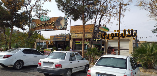 عکس 1 — باغ رستوران و سفره خانه سنتی سادات