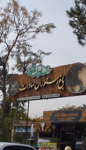 عکس 2 — باغ رستوران و سفره خانه سنتی سادات