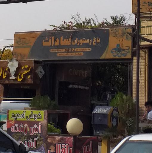 عکس 3 — باغ رستوران و سفره خانه سنتی سادات