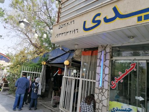 عکس 1 — رستوران جمشیدی