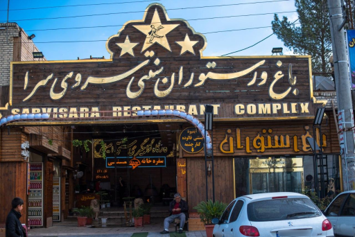 عکس 2 — باغ و رستوران سروی سرا