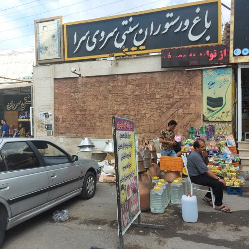 عکس 3 — باغ و رستوران سروی سرا