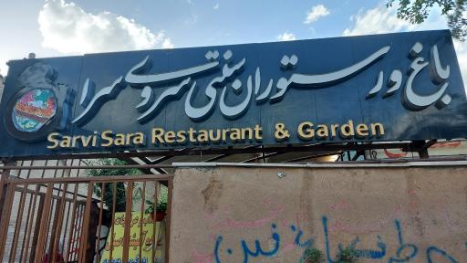 عکس 4 — باغ و رستوران سروی سرا