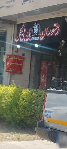 عکس 1 — رستوران بی بی گل امیرکبیر