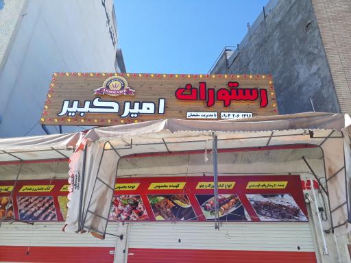 عکس 1 — رستوان کبابی امیرکبیر