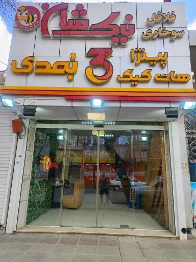 عکس 1 — نیک شان