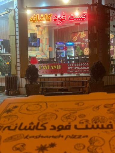 عکس 1 — پیتزا کاشانه