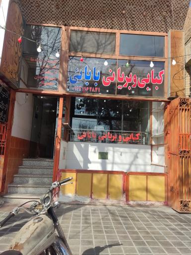عکس 1 — کبابی بابایی