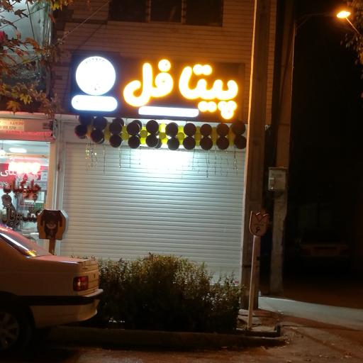 عکس 1 — فست پیتافل