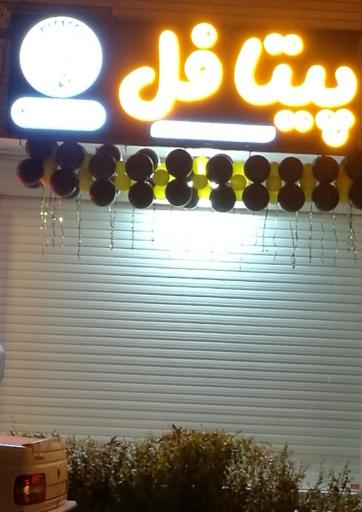 عکس 5 — فست پیتافل
