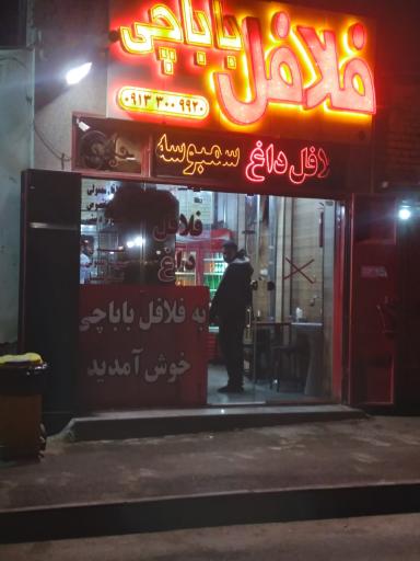 عکس 1 — فلافل باباچی