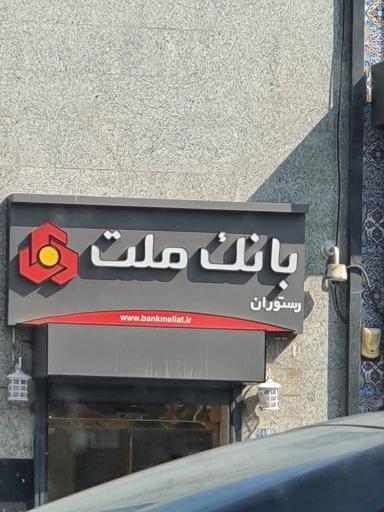 عکس 1 — باشگاه بانک ملت