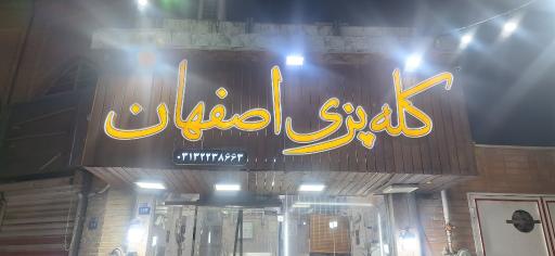 عکس 1 — کله پزی سنتی اصفهان