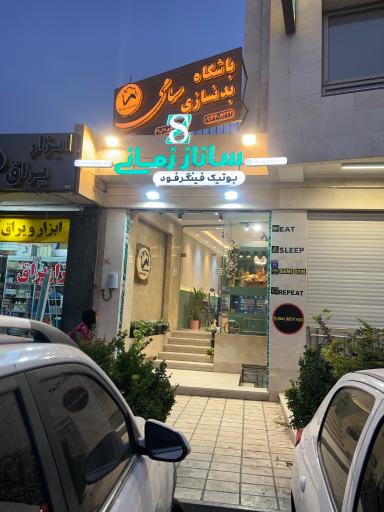 عکس 1 — فروشگاه فینگر فود و دسر ساناز زمانی