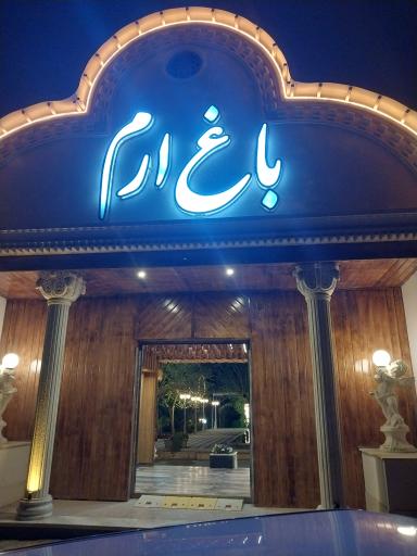 عکس 2 — مجموعه باغ و رستوران ارم