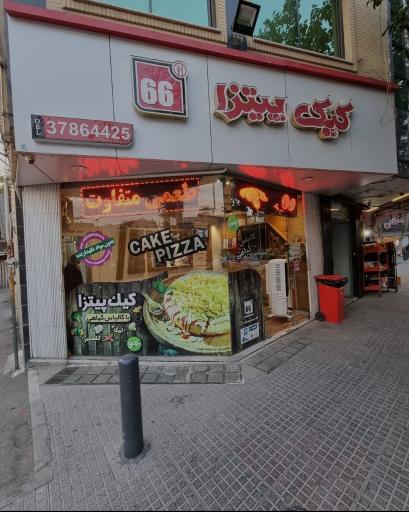 عکس 3 — فست فود کیک پیتزا 66
