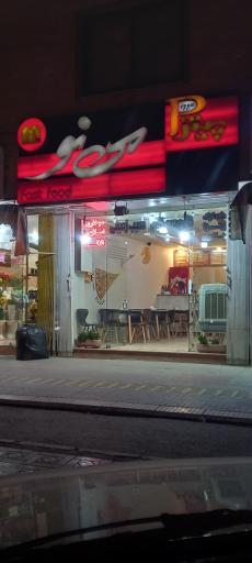 عکس 1 — فست فود می نو