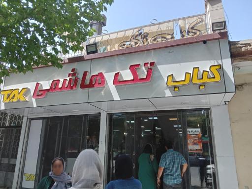 عکس 3 — کبابی تک هاشمی