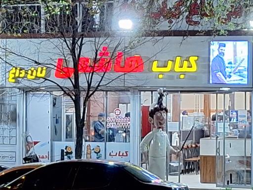 عکس 6 — کبابی تک هاشمی