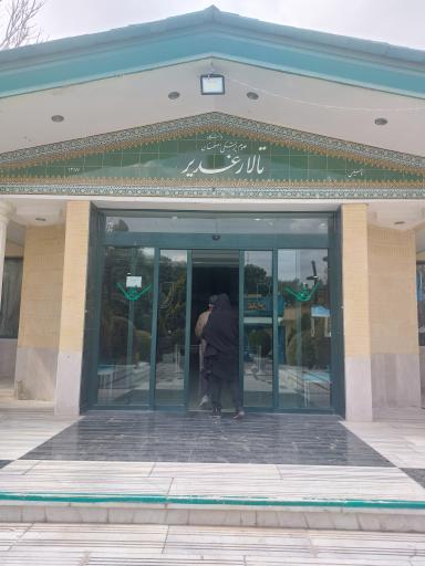 عکس 1 — رستوران و تالار غدیر