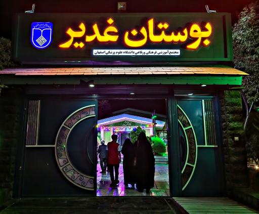 عکس 2 — رستوران و تالار غدیر