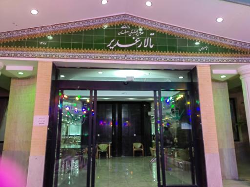 عکس 3 — رستوران و تالار غدیر