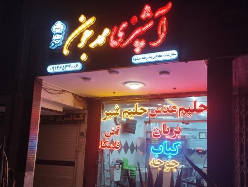 عکس 1 — آشپزی ممد جون
