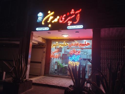 عکس 2 — آشپزی ممد جون