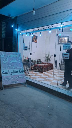 عکس 1 — رستوران زعفران
