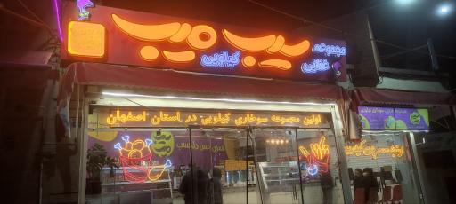 عکس 6 — فست فود سیب میب