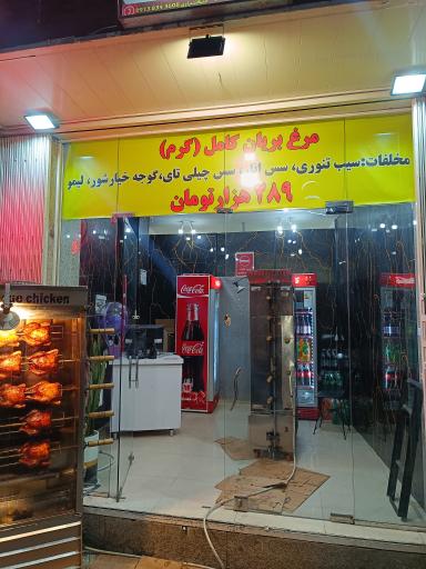 عکس 1 — مرغ بریان پاچینی چیکنچی