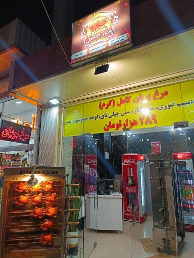 عکس 3 — مرغ بریان پاچینی چیکنچی