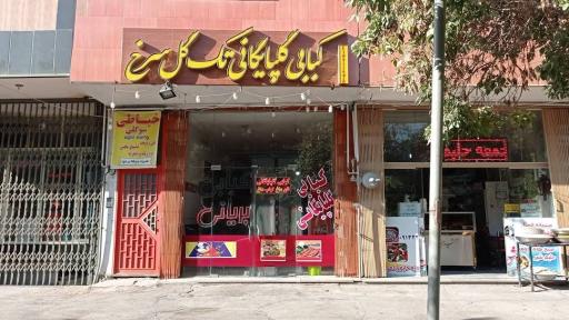 عکس 1 — کباب و بریانی تک گل سرخ