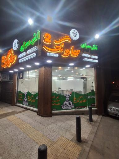 عکس 1 — آش سرای هاونگ شعبه 2